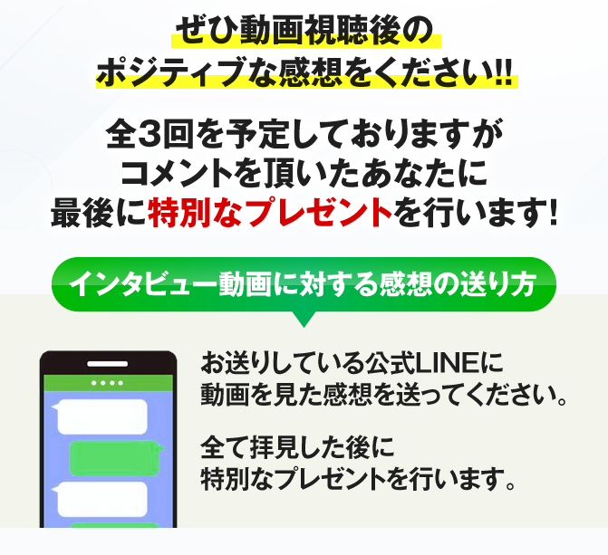 ぜひ動画のポジティブな感想をください！！全３回を予定しておりますがコメントを頂いたあなたに最後に特別なプレゼントを行います！