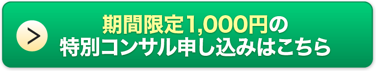 １,０００円のお申し込みはこちら