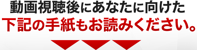 動画視聴後にあなたに向けた下記の手紙もお読みください。