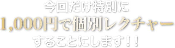 今回だけ特別に１,０００円で個別レクチャーすることにします！！